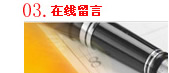 在線留言